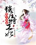 邪王强势宠妃