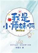 我是小师妹啊在线观看