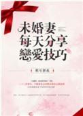 未婚妻每天分享恋爱技巧作者儋耳蛮花