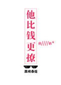 他比钱更撩TXT