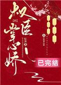 权臣的掌心娇txt盘搜搜