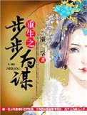 重生之步步唯赢