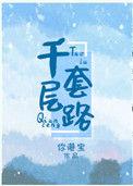 千层套路诱君心逆水寒小视频