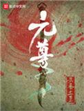 元尊动漫在线观看免费