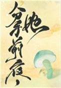 她变成了蘑菇41