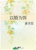 以婚为饵季苏