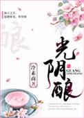 光阴酿就人间宝什么意思