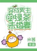 穿成男主的绿茶未婚妻免费
