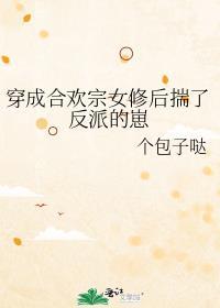 穿成合欢宗女修后揣了反派的崽 个包子哒