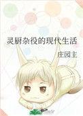 灵厨杂役的现代生活全文