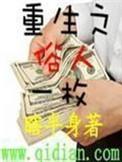 重生之俗人一枚优书