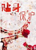 贴身保护桃之