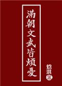 满朝文武皆绿里