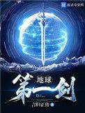 地球第一剑TXT