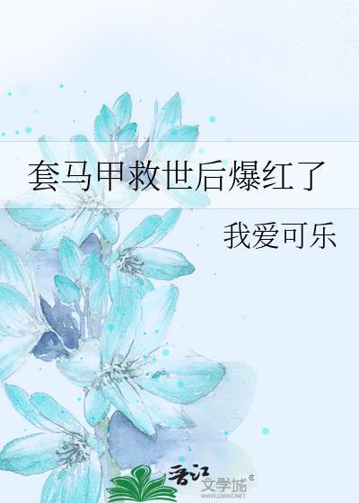 马甲一穿