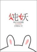 炖妖全文免费阅读番外
