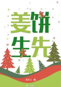 姜饼先生讲的什么