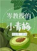 岑教授的 小青梅
