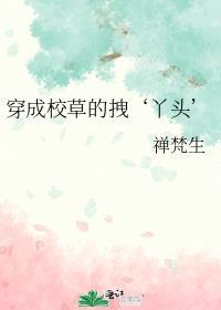 穿成校草的心尖宠全文免费阅读