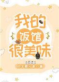 我的饭馆很美味81