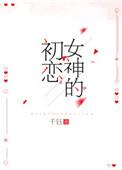 初恋女神什么意思