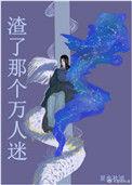 渣了那个万人迷by夏夜秋浦