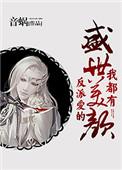 反派爱的盛世美颜我都有是双男主吗