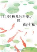 红楼板儿的科举之路格格党