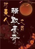 对美人强取豪夺后