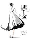 黑千金对你野电视剧全集免费观看
