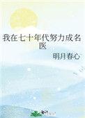 我在七十年代努力成名医百度