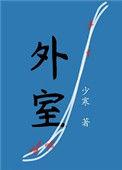 外室平山客