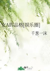 女a的品格娱乐圈
