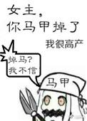 女主你马甲又掉了的