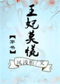 王妃莫冲动