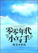 零零年代小写手笔趣阁最新章节更新