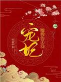 宠妃她姝色无双浣溪砂最新章节