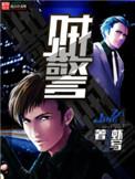 贼警全文TXT