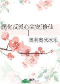 黑化反派的心尖宠txt