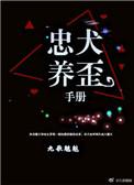忠犬养歪手册 百度