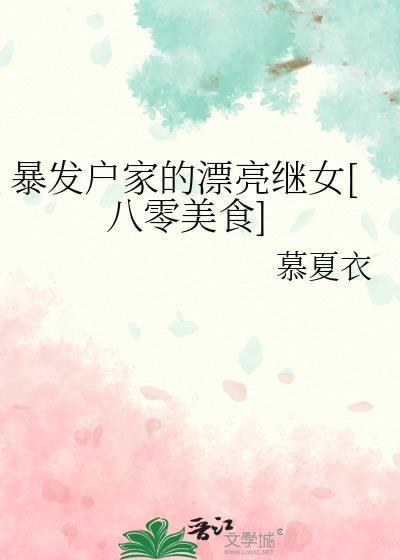 暴发户的前妻重生了免费全文阅读