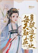 太子妃每天都在被迫营业txt资源