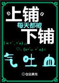 上铺每天都被下铺气的吐血