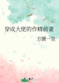 穿成大佬作精前妻全文免费阅读