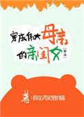 穿成伟大母亲的亲闺女92