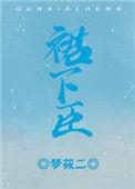 裙下臣南酒