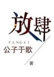 放肆和放纵的区别