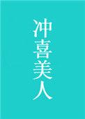 冲喜美人墨九言txt