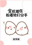 全校都盼着他们分手全文阅读