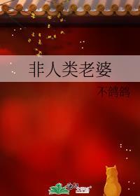 非人类老婆不鸽鸽